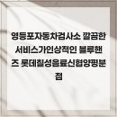 롯데칠성음료신용협동조합충주2분점 | 영등포자동차검사소 깔끔한 서비스가 인상적인 블루핸즈 롯데칠성음료신협양평분점
