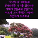 ♧시편 103편 1~22(다윗의 시) "내 영혼아 여호와를 송축하라" 이미지