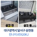 💡대구 달서구 송현동 린나이 ATA20KJ 가스레인지 설치 후기｜깔끔한 교체와 강력한 화력까지!🔥