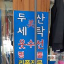 두산세탁소 이미지