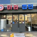 마라캡틴 - 중랑구 봉화산로 217 | 마라캡틴