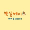 햇살베이크