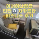 A350 | 아시아나항공 A350 비즈니스석 후기 인천-자카르타 탑승기와 기내식 리뷰