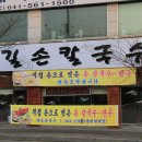 길손칼국수 이미지