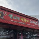 섹시한 떡볶이 네이버블로그