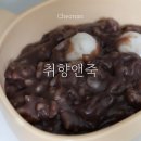 취향앤죽