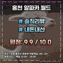 [광고x] 가족나들이와 데이트 코스 강력추천 : 홍천의 &#34;알파카월드&#34; (평점: 9.9 / 10.0)