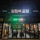 양철북곱창은평뉴타운점 이미지