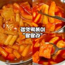 랄랄라 - 중구 광복로49번길 17 | [떡볶이 밀키트 추천-랄랄라] 쫄깃하고 달달한 갱엿떡볶이 후기