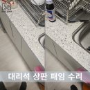 남양주대리석수리 날카롭게 패인 상판도 감쪽같이 원상복구한 후기
