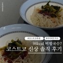 청정원식당 | 코스트코 신상 다이어트 국수 청정원 콩담백면 열무비빔국수 내돈내산 솔직 후기