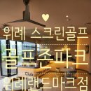 한강 골프존 | 리뉴얼로 완벽해진 ‘골프존파크 위례랜드마크점’ 방문 찐 후기: 최신 투비젼 NX에 한강라면까지...