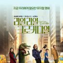 라일 라일 크로커다일 정보 후기 가족 뮤지컬 영화 리뷰 ost 노래