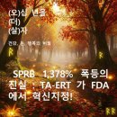 SPRB 1,378% 폭등의 진실 : TA-ERT 가 FDA에서 혁신지정!