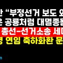 "부정선거 보도 외면한 언론은 공룡처럼 대멸종될 것" 이미지