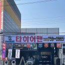 타이어맨 공단점 네이버블로그