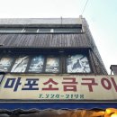 마포소금구이 | [합정] 합정역 맛집 마포소금구이 내돈내산 솔직후기
