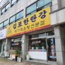 김포한탄강부천점 이미지