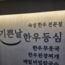 기쁜날 한우등심 | 여의도 대관 고기집 내돈내산 후기 '기쁜날한우등심'