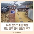 애견가을농장 | 고창 아이랑 숙소 춘원재 솔직후기 애견동반 갈만한 곳