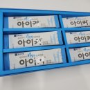 종근당건강 아이커 공식대리점 가격혜택 / 아이커 맛이 궁금하다?!