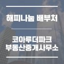 해피부동산중개사무소 이미지