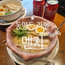 [내돈내산] 광주 동명동 라멘 맛집 &#39;멘지&#39; 추천메뉴! 솔직후기