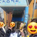 동춘초등학교 이미지