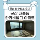 33 | [군산 입주청소 후기] 군산 한라비발디 33평, 하자체크까지 완벽하게!