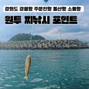 강원도 강릉항 카고 릴 찌낚시 주문진항,동산항,소돌항 아들바위 원투 낚시 포인트 다녀온 후기