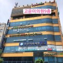 고운미의원 이미지