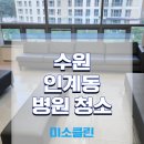한솔메디칼 | 수원 인계동 병원청소 : 환자와 의료진을 위한 위생 정기관리