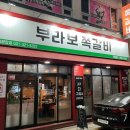 김량장동 맛집 [부라보쪽갈비김량장점] 구워져나오는 촉촉한 쪽갈비