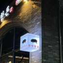 역골중앙로 | 남양 맛집 추천 화성시청맛집 남양 고기집 방문 후기 남양한돈 남양본점