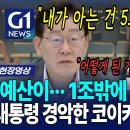 "예산이··· 1조밖에 없다고?" 대통령 경악한 코이카 '충격 실태' [G1현장영상] 이미지