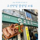 갈삼집 | 오산시청고기 맛집 오산 갈삼집 갈삼세트 솔직후기