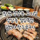 교하일번가빌딩 앞 | 창원 상남동 고기집 일번가왕소금구이 점심특선 추천