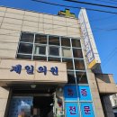 제일신통의원 이미지