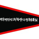 ★﻿국회과거사법 재개정촉구범국민결의대회및백비봉납식 이미지