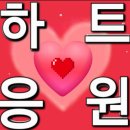 [공지] [하트❤️인증] 06/30(화)~07/01(수) 오전🔎이곳이 아닌[하트독려ㅣ인증]게시판에올리시는 개별인증샷은독려게시글반영불가 이미지