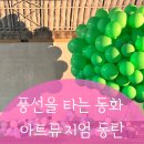 말랑놀이터동탄 | 아트뮤지엄 더팬 동탄 풍선체험 실내전시 카페