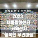 2023 서울동화센터 기획전시 행복한 우리마을 무료 관람 후기