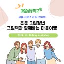 그림책과 함께 떠나는 마음여행 | [서울시 가족돌봄 고립은둔 청년 심리 지원사업]그림책과 함께 하는 마음여행 1day workshop