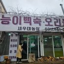대농농장 | 의왕 백숙 맛집, 이름은 새우인데 새우는 안파는 새우대농장