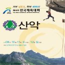 제89회 전국체전 산악경기 부산선수단 종합우승!!! 이미지