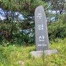주렴산 &amp; 운봉산 - 충남 보령 이미지