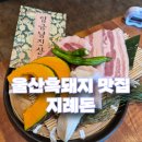 동구돼지 | 울산동구맛집 흑돼지 전문 지례돈 추천 후기