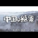 13억의 추천, 중국비경 20선 2부 이미지