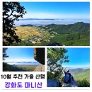 마니산관광안내소 | 가기 전 꼭 가봐야 할 가을 산행지, 강화도 마니산 ｜단풍·들판·바다를 한눈에 담은 가을 명산(ft...
