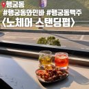 행궁동 맛집 행궁동 와인바 노체어 스탠딩펍 - 행궁동 핫플 노체부어 3호점 타파스, 칵테일 후기